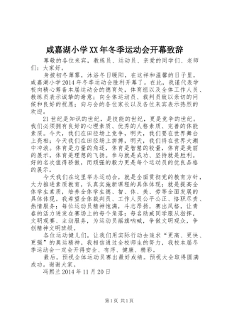 咸嘉湖小学XX年冬季运动会开幕演讲致辞范文