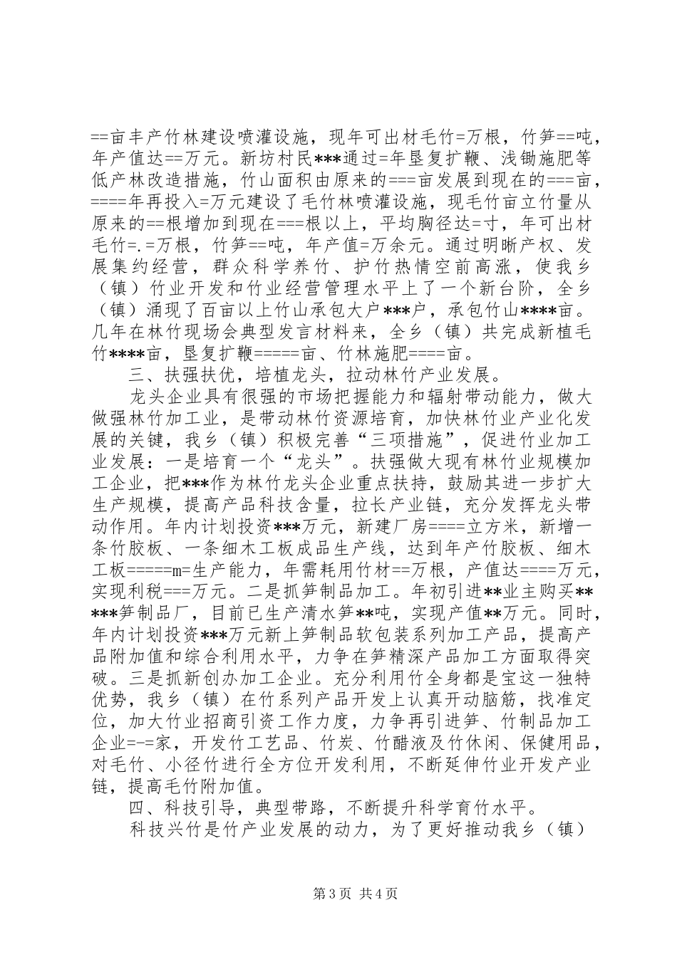 在林竹现场会典型发言材料致辞_第3页