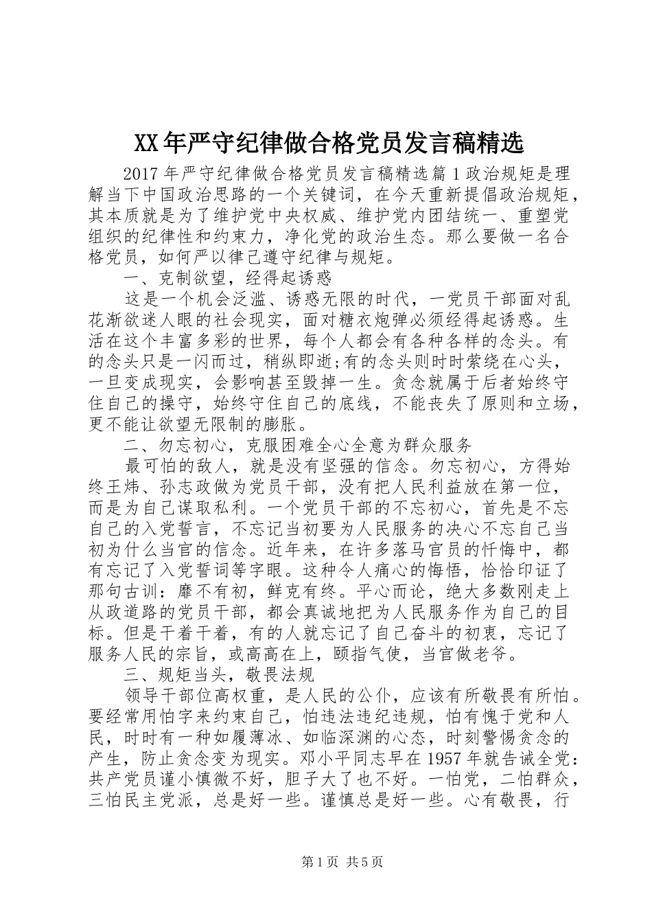 XX年严守纪律做合格党员发言精选_第1页