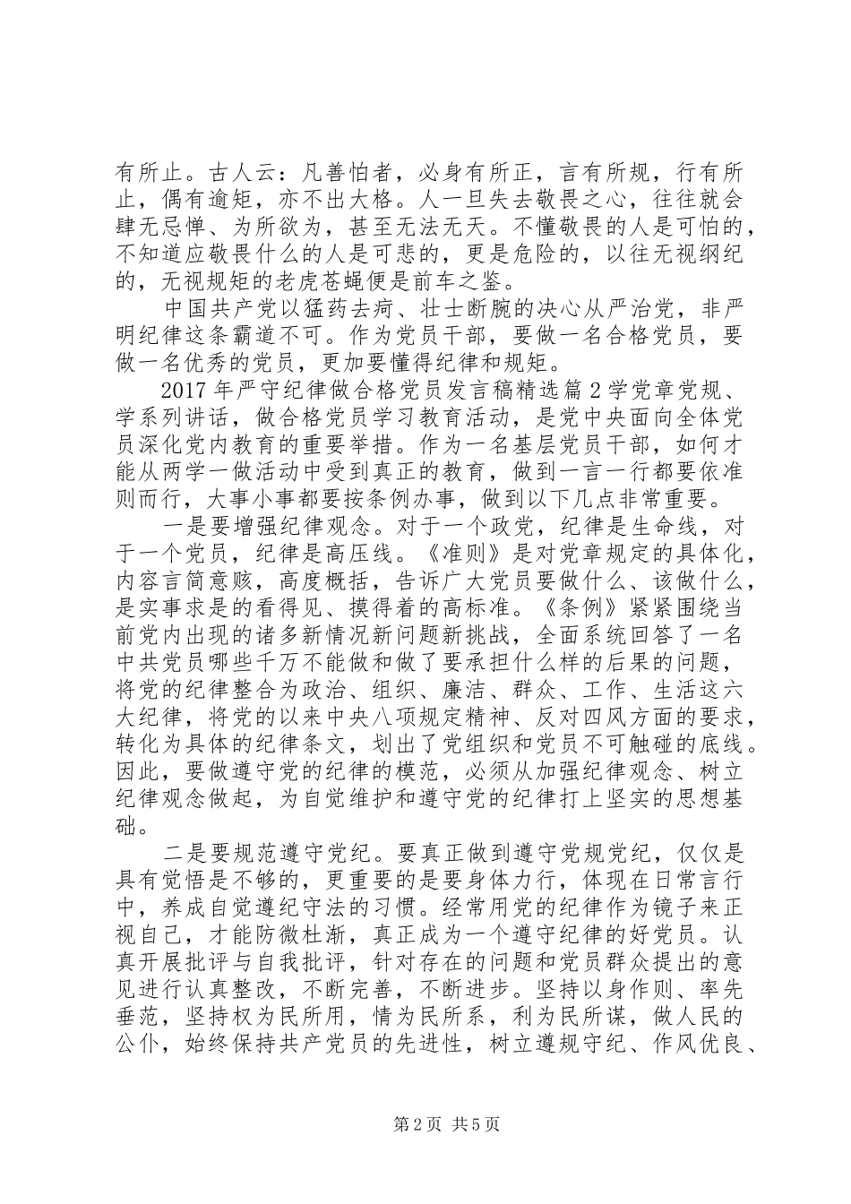 XX年严守纪律做合格党员发言精选_第2页