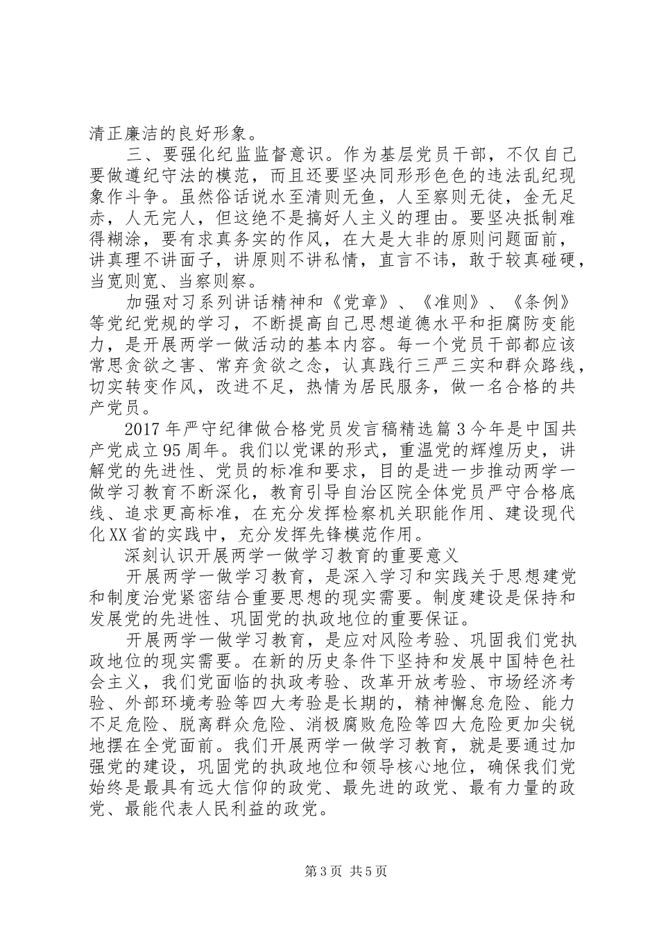 XX年严守纪律做合格党员发言精选_第3页