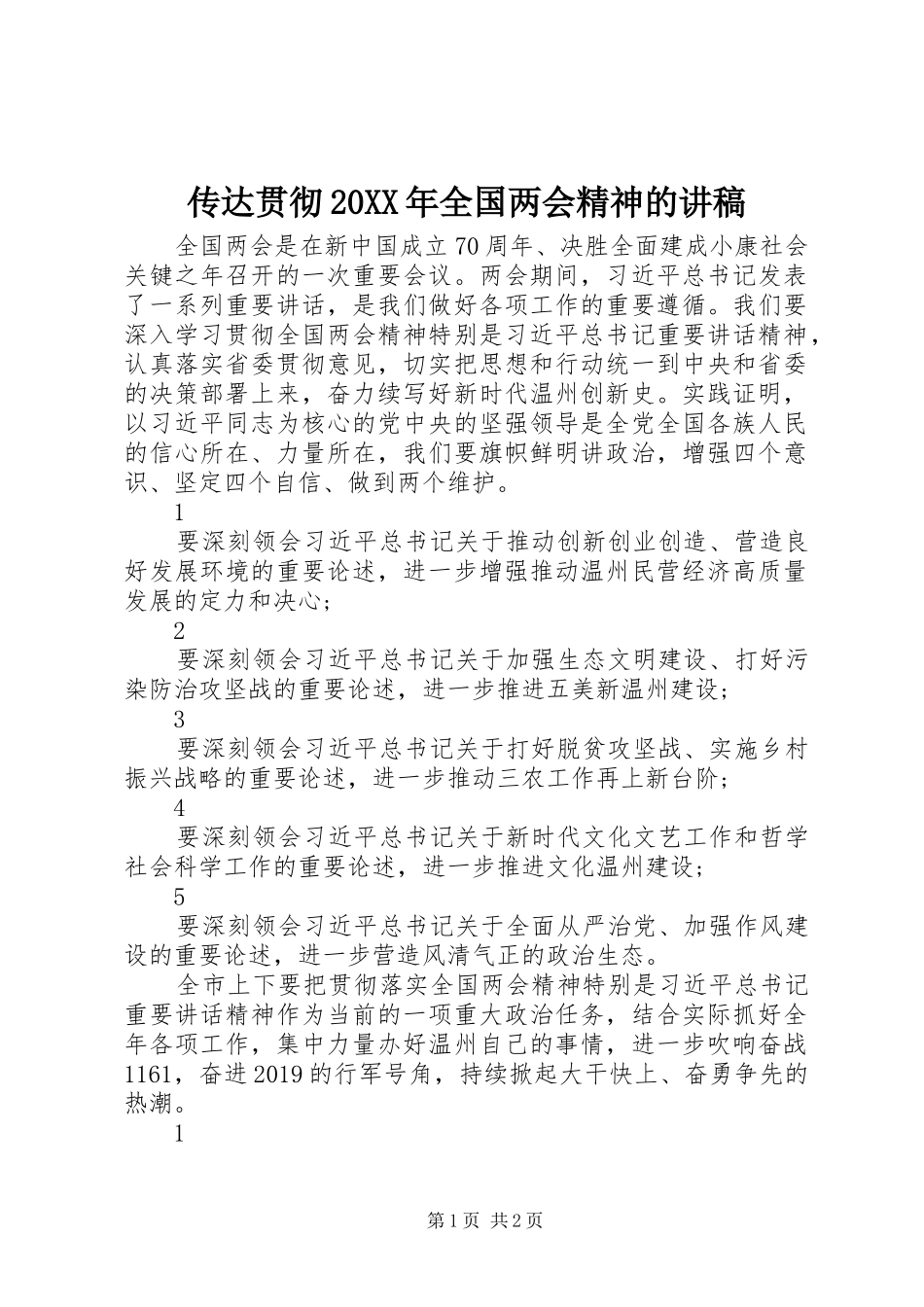 传达贯彻20XX年全国两会精神的演讲稿_第1页