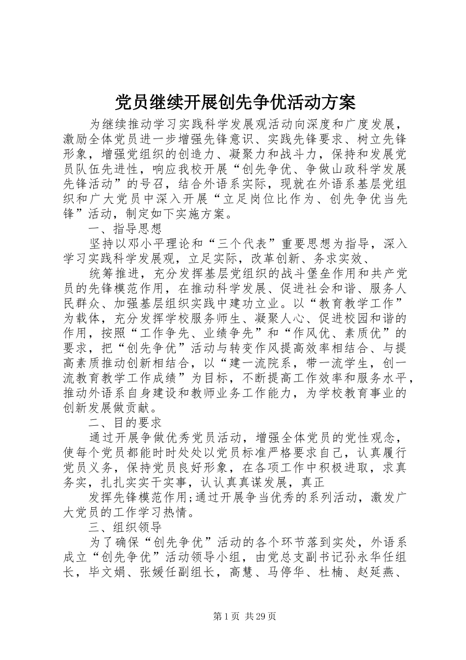 党员继续开展创先争优活动方案_第1页