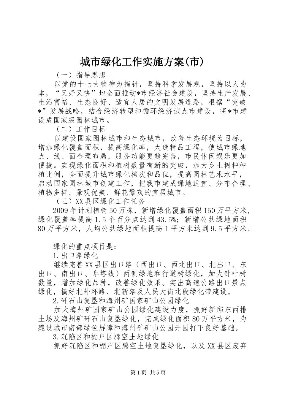 城市绿化工作实施方案(市)_第1页