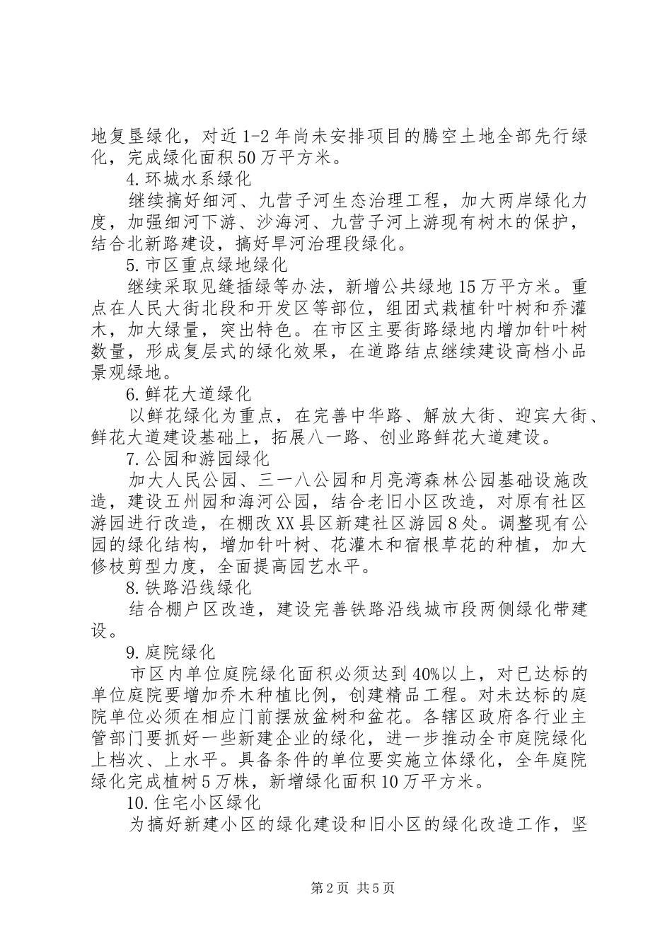 城市绿化工作实施方案(市)_第2页