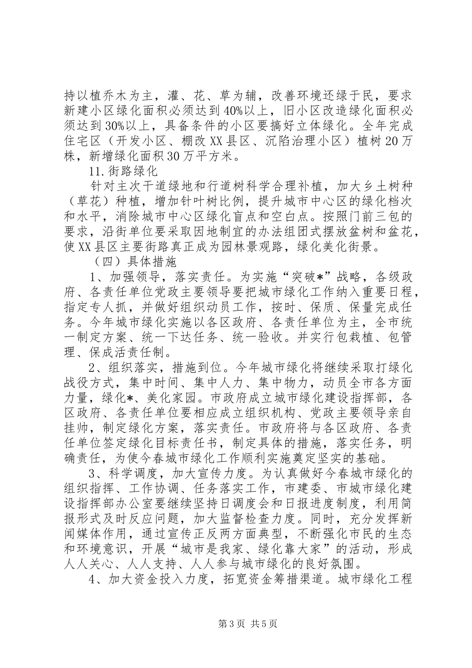 城市绿化工作实施方案(市)_第3页