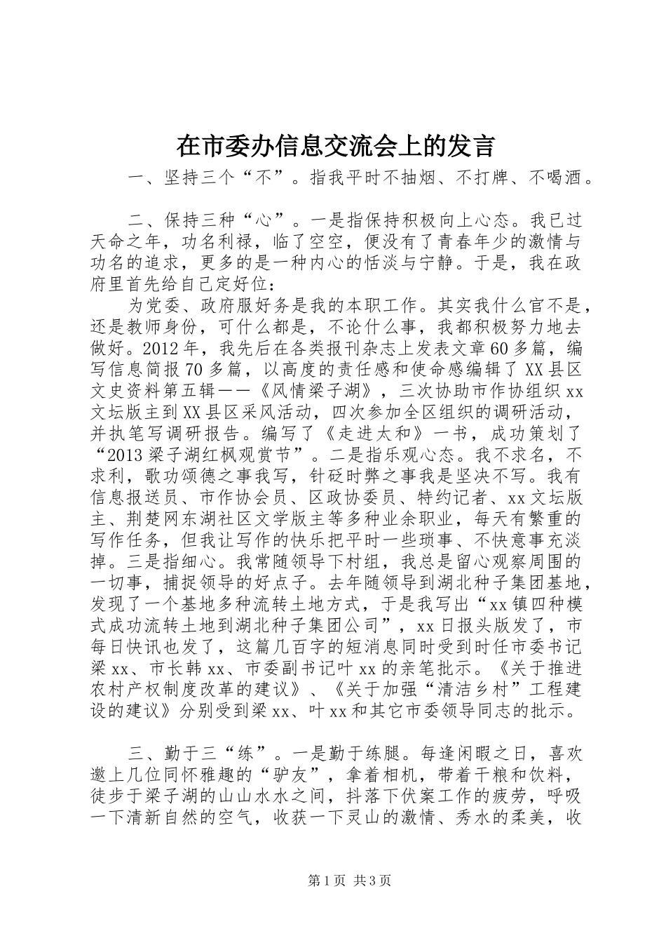 在市委办信息交流会上的发言稿_第1页