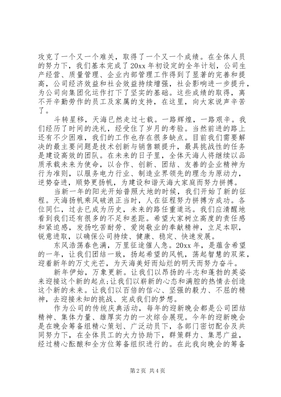 XX年春晚活动演讲致辞范文讲话_第2页