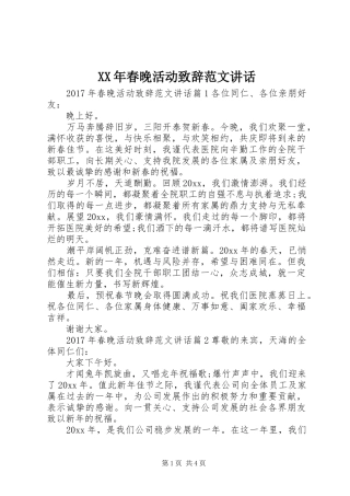 XX年春晚活动演讲致辞范文讲话