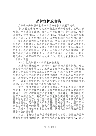 品牌保护发言稿范文