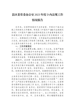 县区委常委办公室2023年度党内法规工作情况报告