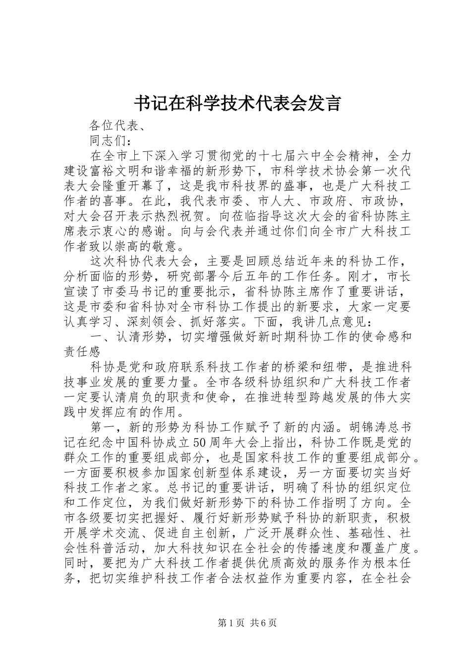 书记在科学技术代表会发言稿_第1页