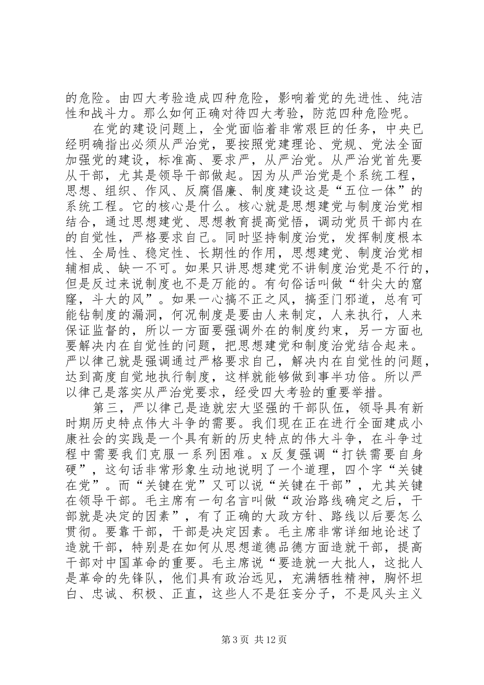 关于严以律己专题研讨发言稿_第3页