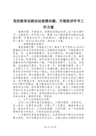 党的教育实践活动查摆问题、开展批评环节工作方案
