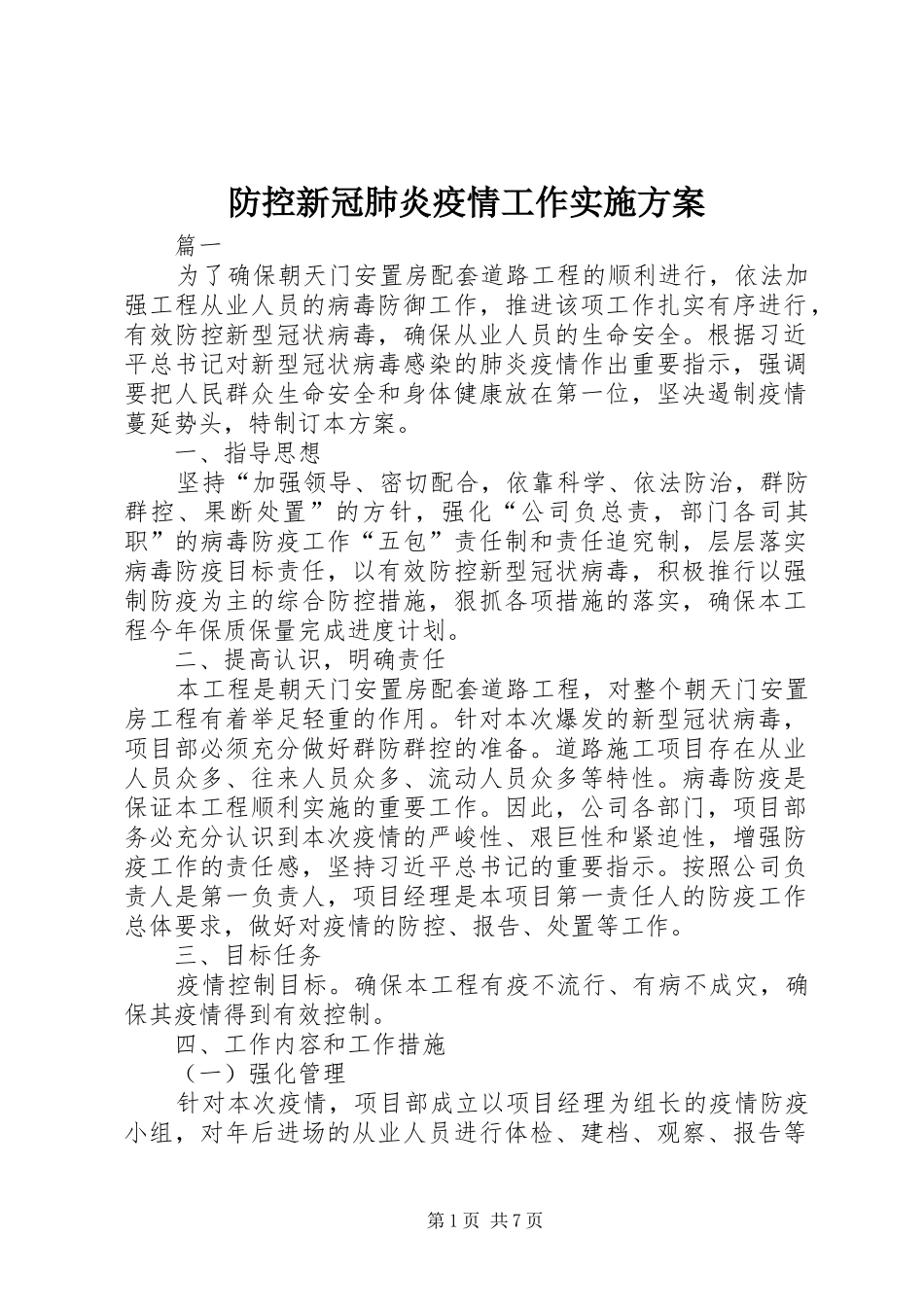 防控新冠肺炎疫情工作实施方案_第1页