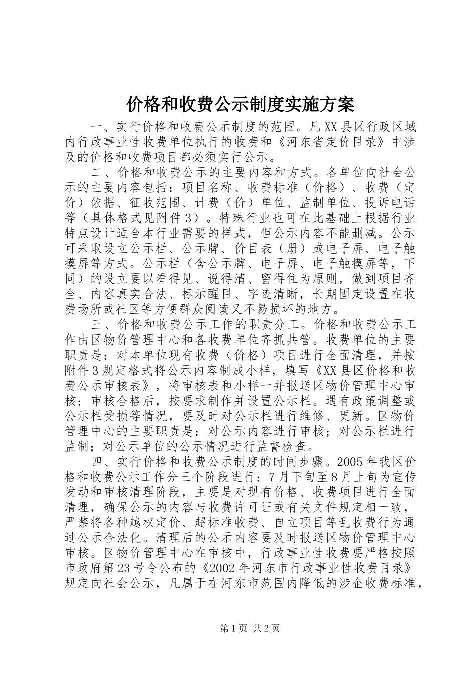 价格和收费公示制度实施方案 (10)_第1页