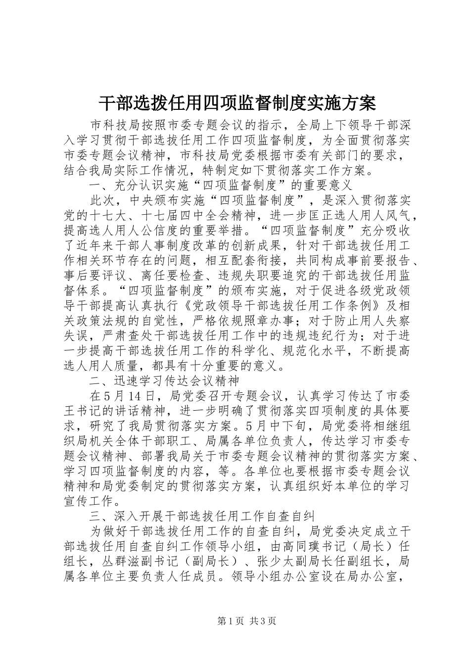 干部选拨任用四项监督制度实施方案_第1页