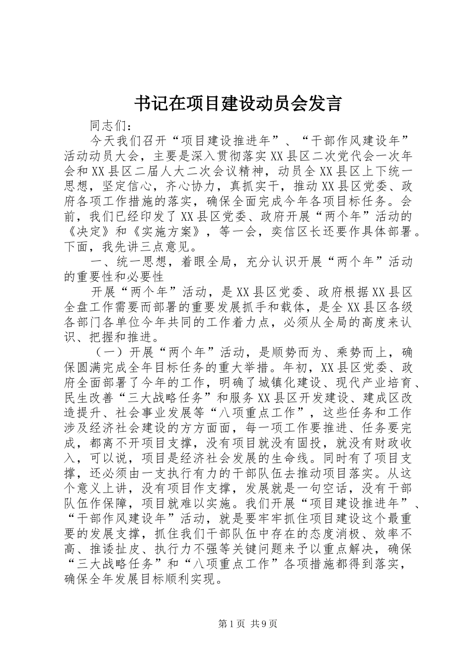书记在项目建设动员会发言稿_第1页