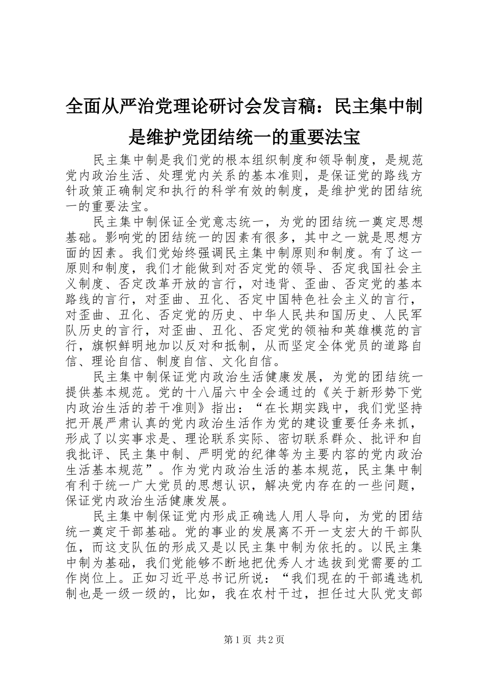 全面从严治党理论研讨会发言：民主集中制是维护党团结统一的重要法宝_第1页