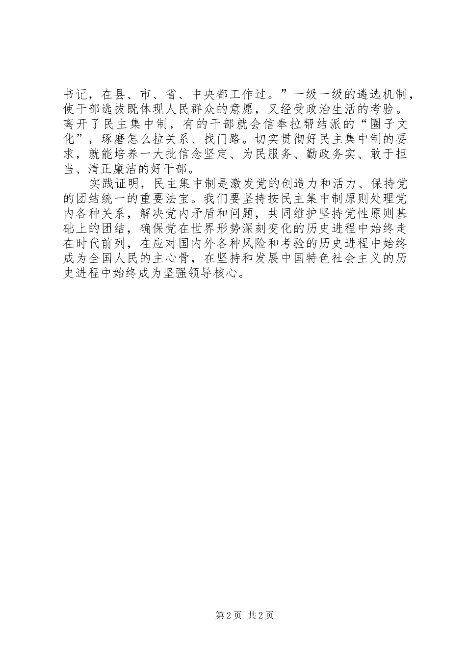 全面从严治党理论研讨会发言：民主集中制是维护党团结统一的重要法宝_第2页