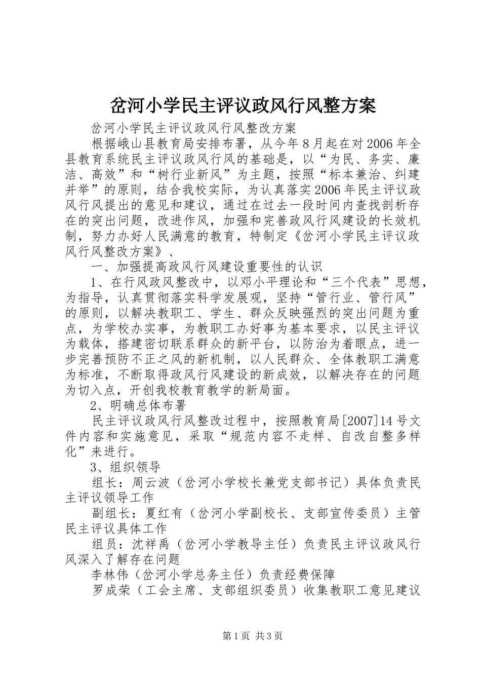 岔河小学民主评议政风行风整方案_第1页