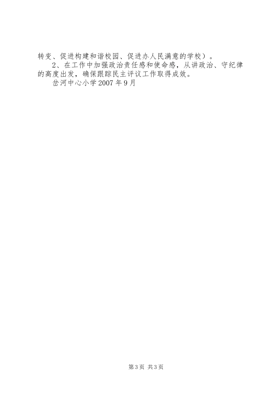 岔河小学民主评议政风行风整方案_第3页