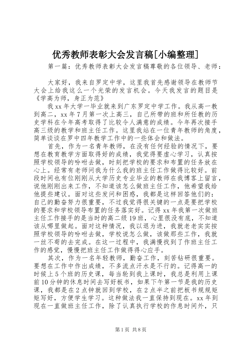 优秀教师表彰大会发言[小编整理]_第1页