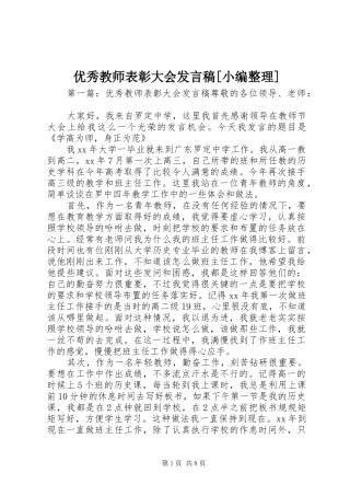 优秀教师表彰大会发言[小编整理]