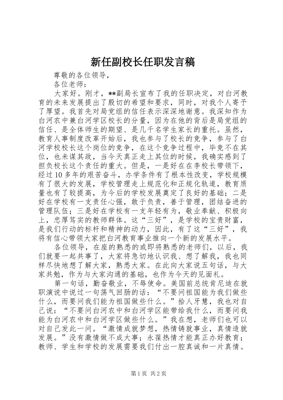 新任副校长任职发言_第1页