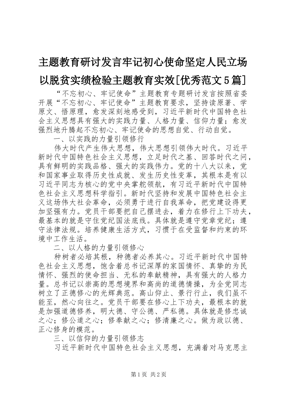 主题教育研讨发言稿牢记初心使命坚定人民立场以脱贫实绩检验主题教育实效[优秀范文5篇](5)_第1页