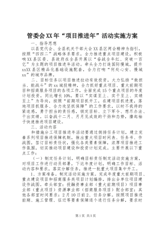 管委会XX年“项目推进年”活动实施方案