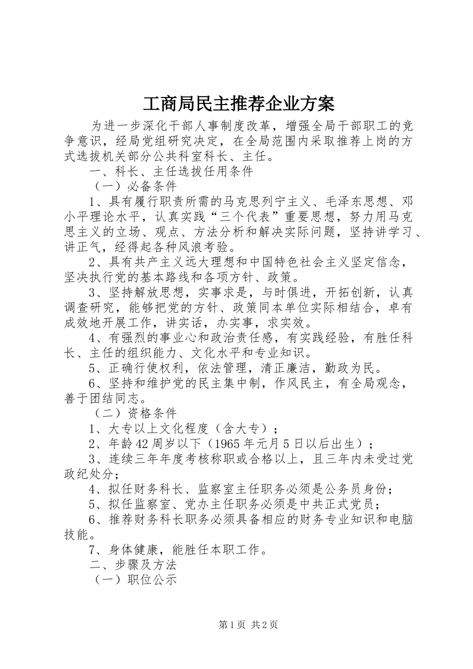 工商局民主推荐企业方案_第1页