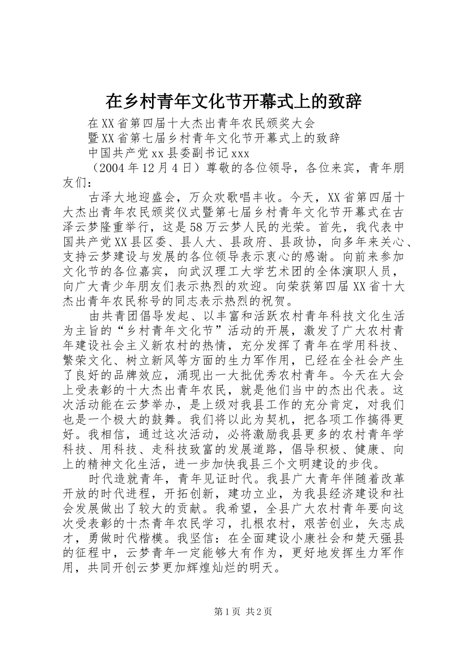 在乡村青年文化节开幕式上的致辞演讲(5)_第1页