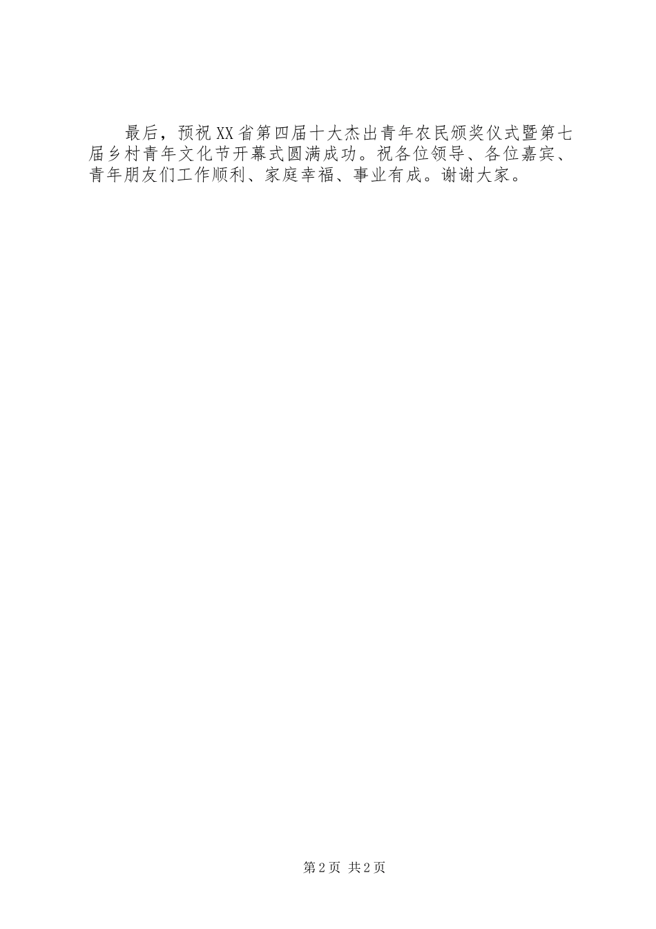 在乡村青年文化节开幕式上的致辞演讲(5)_第2页