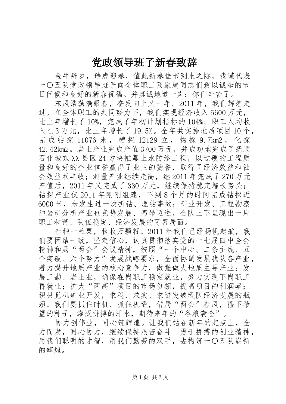 党政领导班子新春演讲致辞_第1页