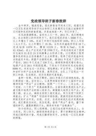 党政领导班子新春演讲致辞