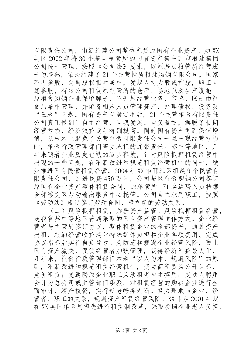 在全国粮食企业改革会议上的发言稿_第2页