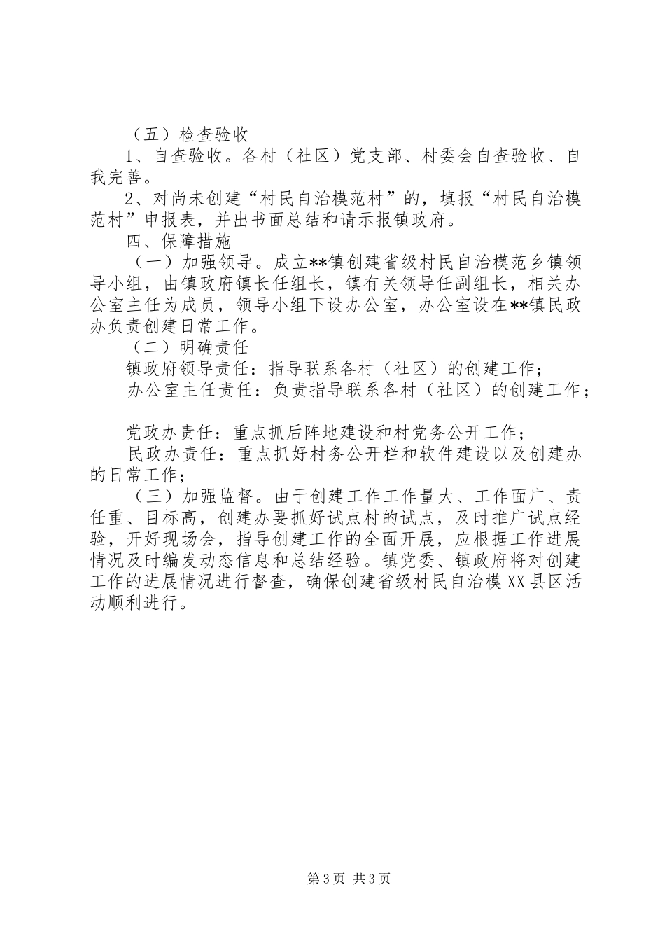 创建村民自治模范乡镇活动方案_第3页