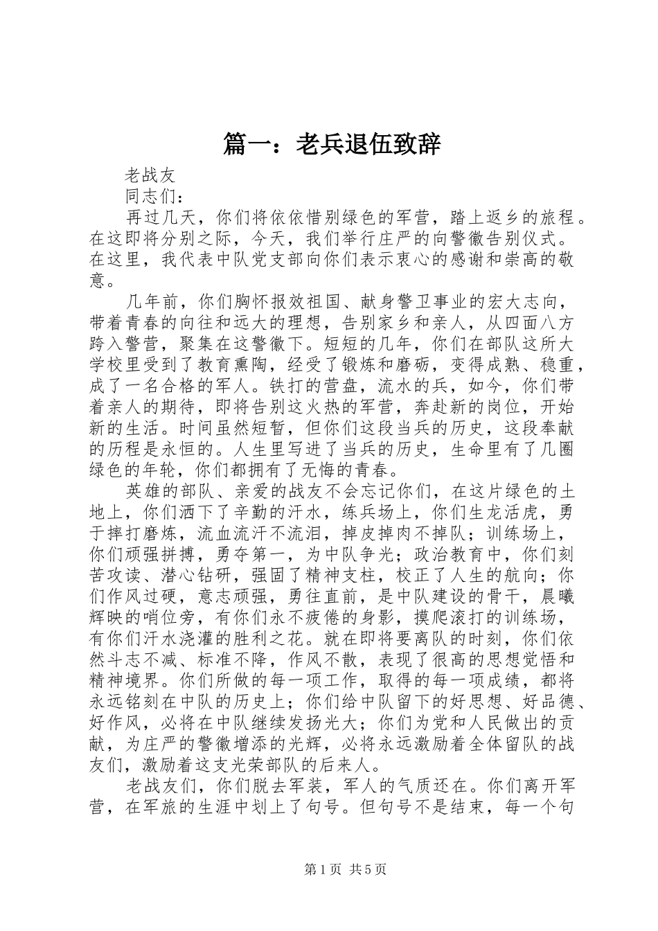 篇一：老兵退伍演讲致辞_第1页