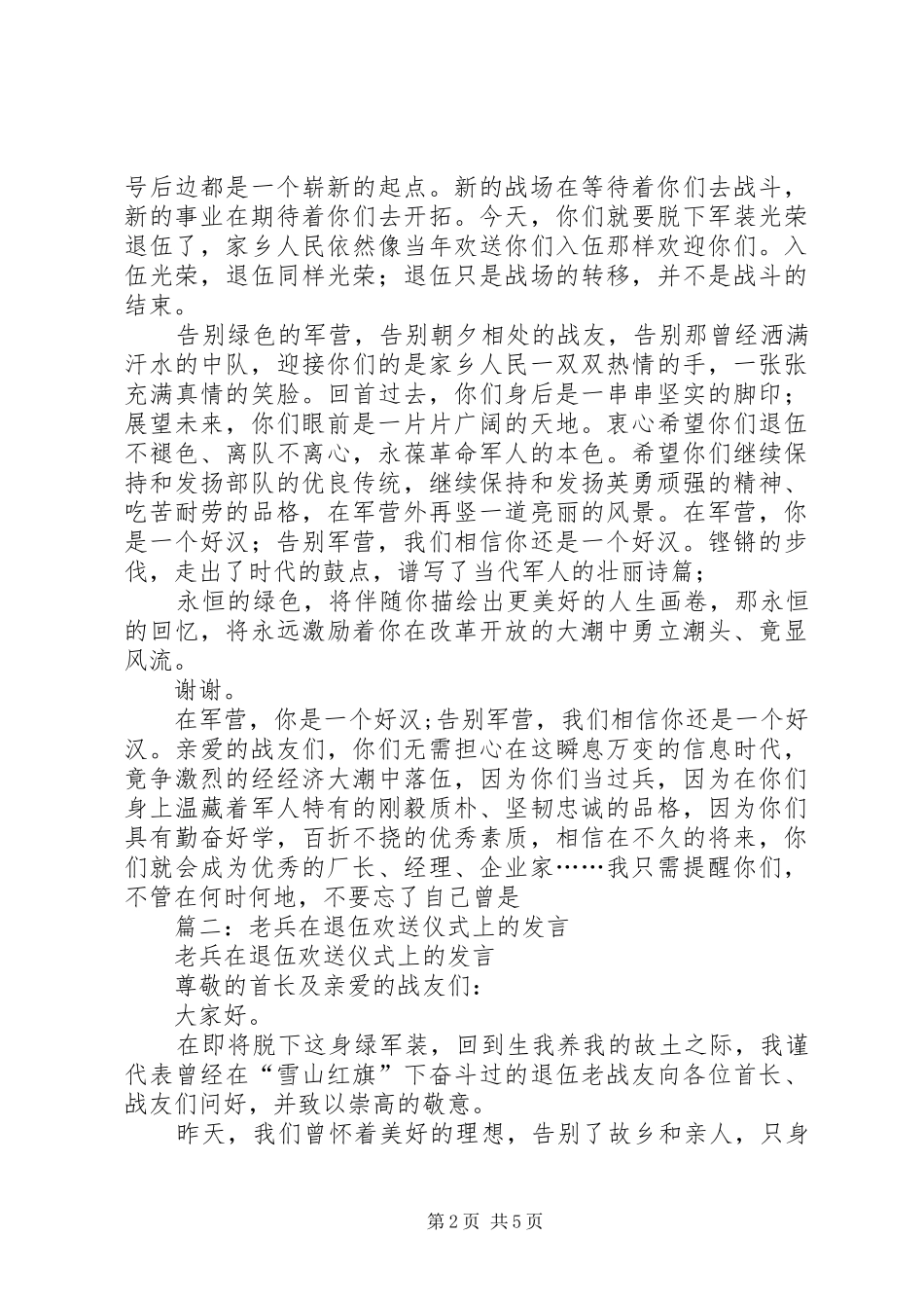 篇一：老兵退伍演讲致辞_第2页