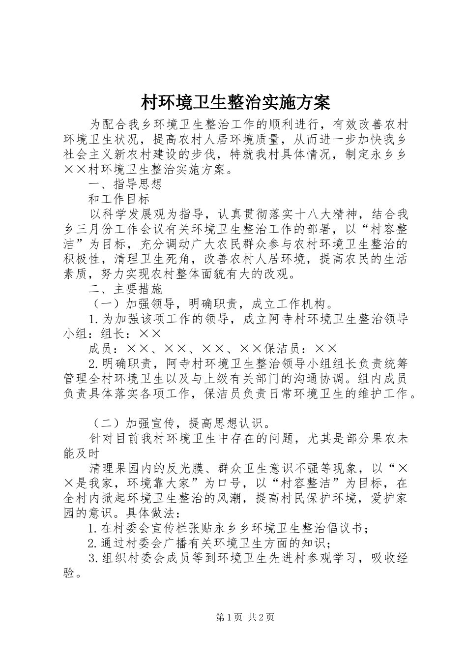 村环境卫生整治实施方案_第1页