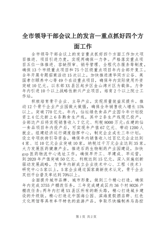 全市领导干部会议上的发言稿—重点抓好四个方面工作