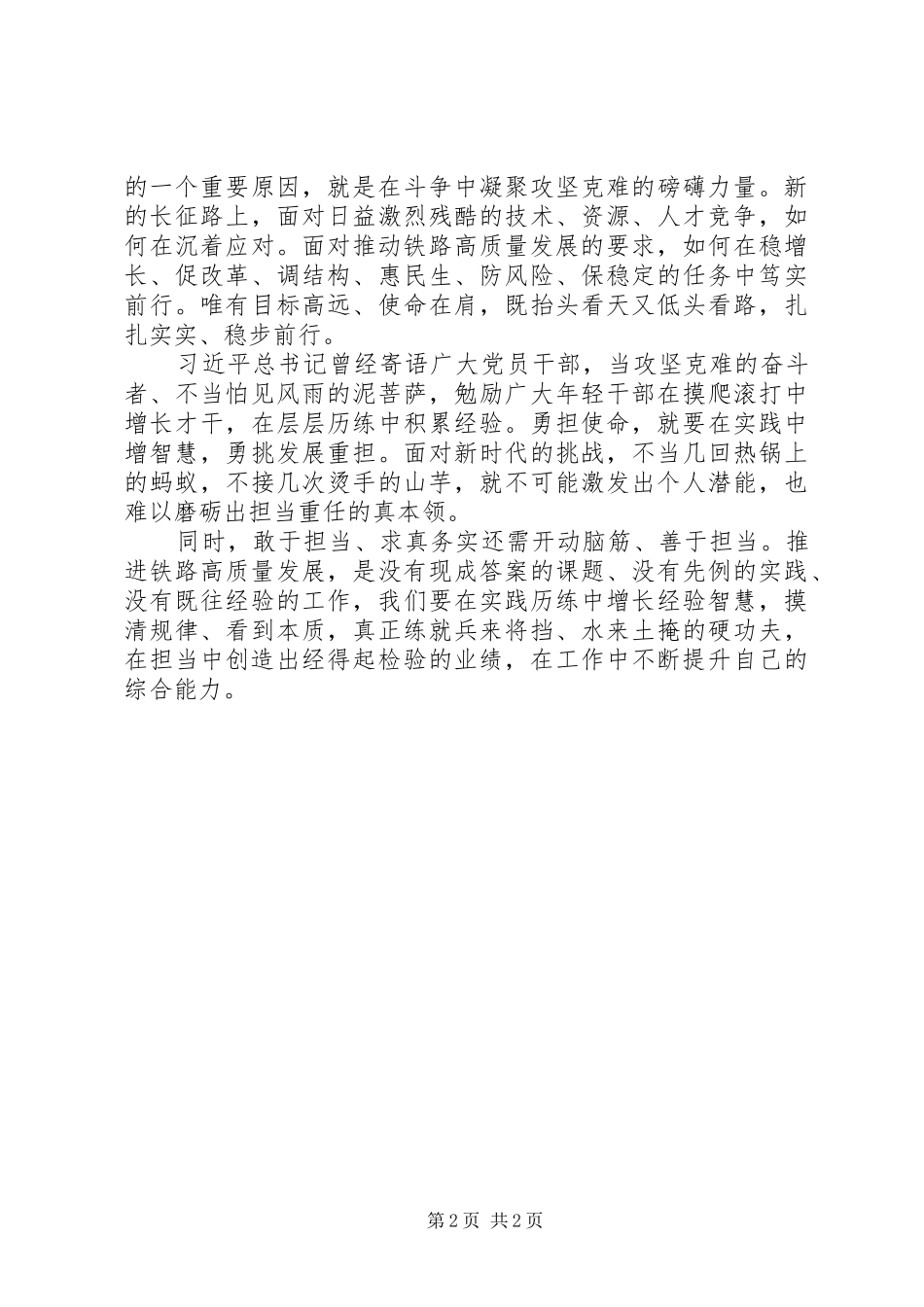 “求真务实勇于担当展示新作为”交流发言材料提纲_第2页