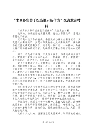 “求真务实勇于担当展示新作为”交流发言材料提纲