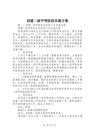 创建二级甲等医院实施方案
