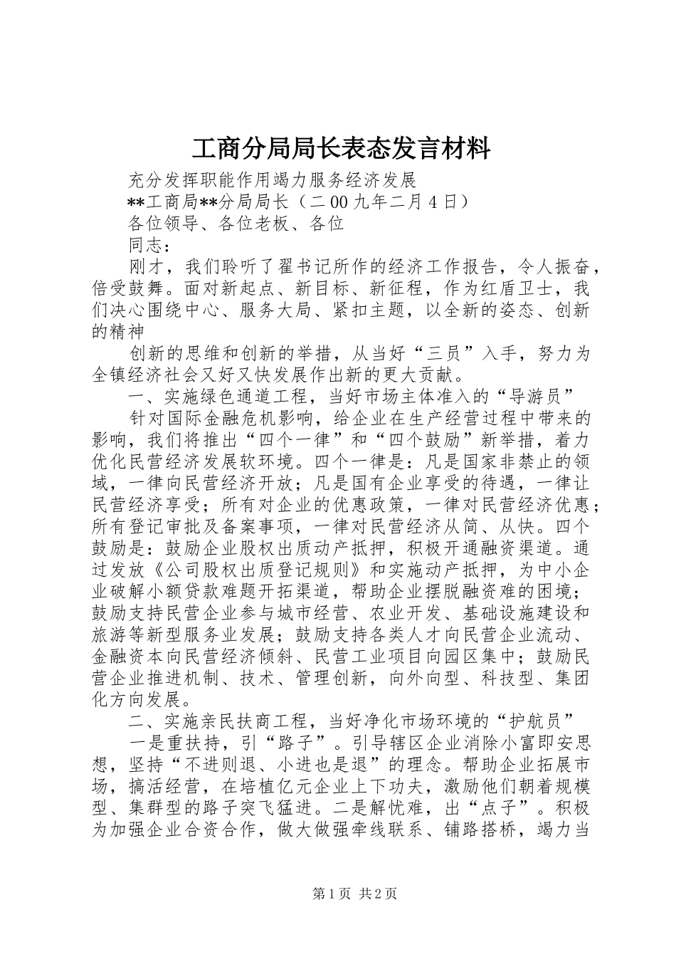 工商分局局长表态发言材料致辞_第1页
