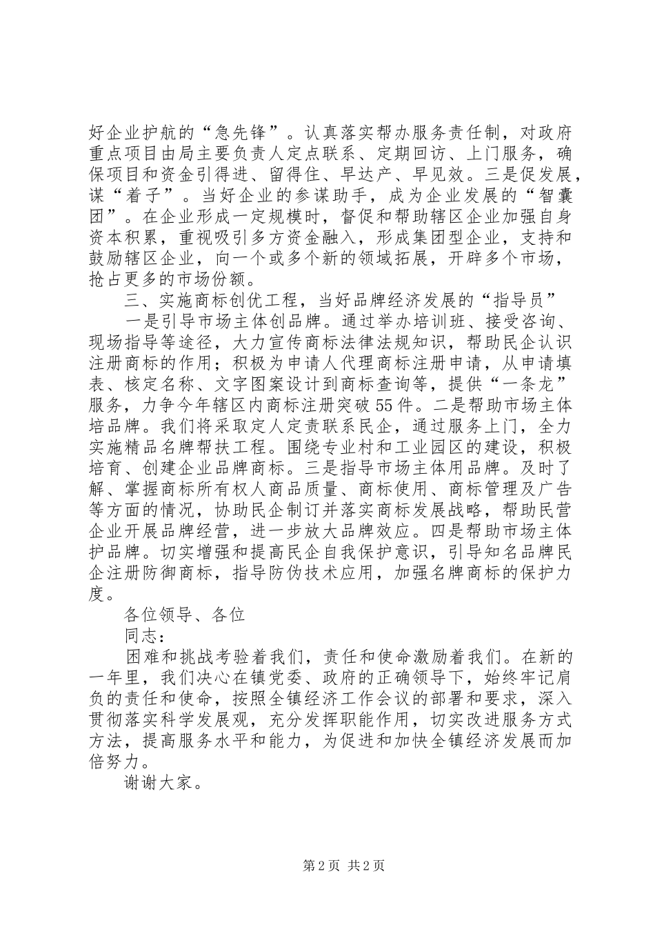 工商分局局长表态发言材料致辞_第2页