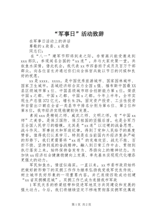 “军事日”活动致辞演讲范文
