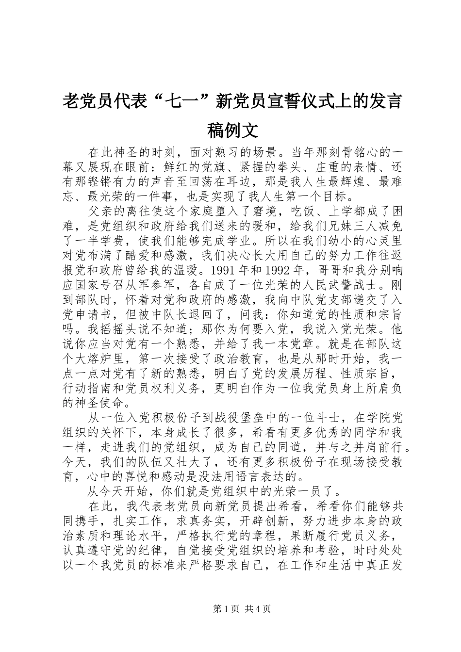 老党员代表“七一”新党员宣誓仪式上的发言例文_第1页