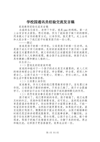 学校园通讯员经验交流发言稿范文